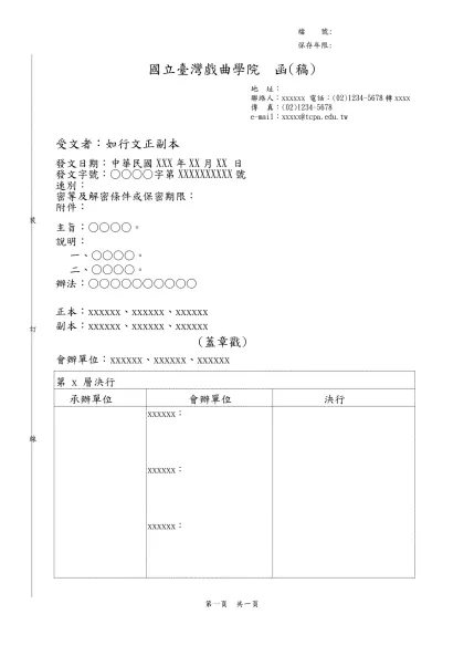 國立台北科技大學秘書室 書函-國立臺灣戲曲學院 函(稿)