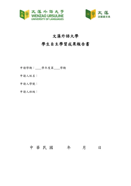 文藻外語大學-文藻外語大學學生自主學習成果報告書