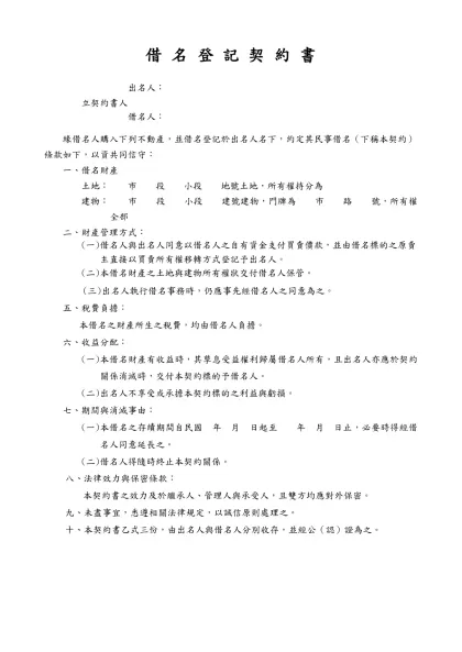 信 託 契 約 書-借 名 登 記 契 約 書