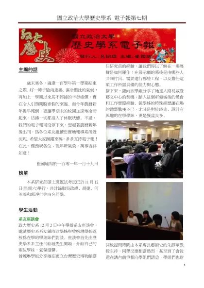 國立政治大學歷史學系 電子報第七期-主編的話