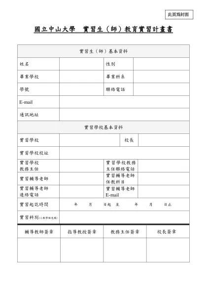 國立中山大學 實習生（師）教育實習計畫書