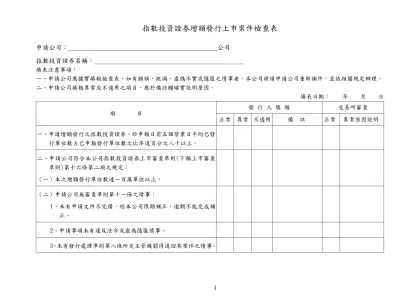 發行人募集與發行有價證券案件檢查表-指數投資證券增額發行上市案件檢查表