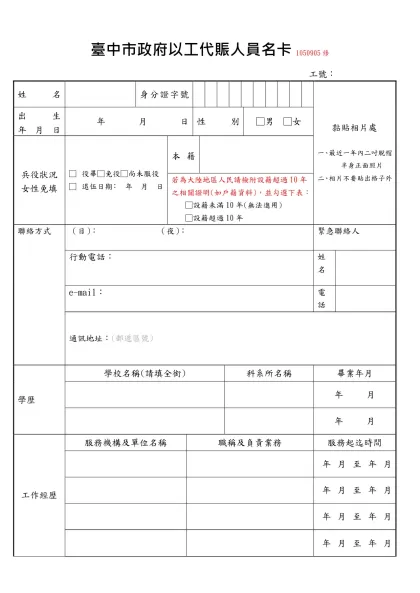 臺中市豐原區公所以工賑人員報告履歷表-臺中市政府以工代賑人員名卡1050905修
