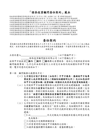 「證券投資顧問委任契約」範本-財政部證券暨期貨管理委員會90年7月23日（90）台財證（四）第145405號函核定