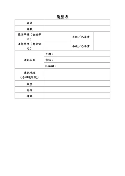 簡歷表-姓名現職最高學歷（含就學中）