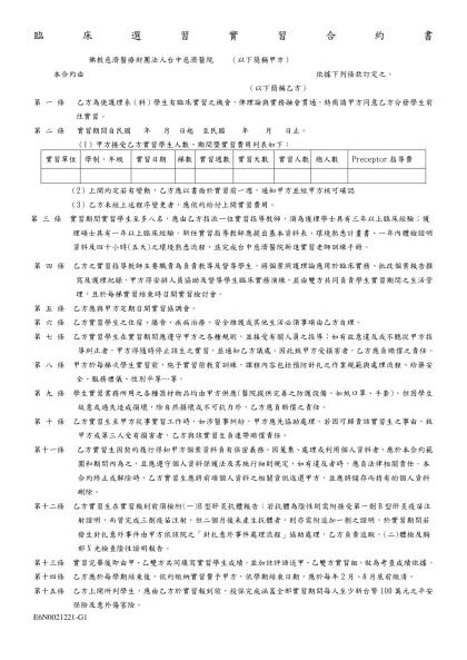臨床選習實習合約書- 佛教慈濟醫療財團法人台中慈濟醫院 （以下簡稱甲方）
