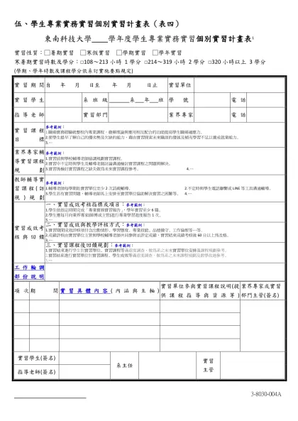 伍、學生專業實務實習個別實習計畫表（表四）