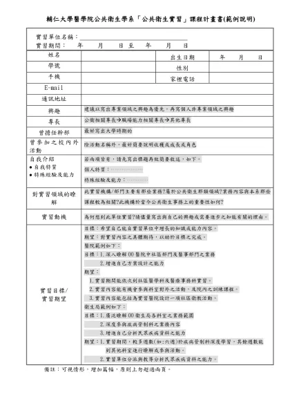 輔仁大學醫學院公共衛生學系「公共衛生實習」課程計畫書(範例說明)