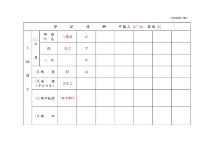 登記清冊填寫範例-登 記 清 冊 申請人 王○河 簽章 印