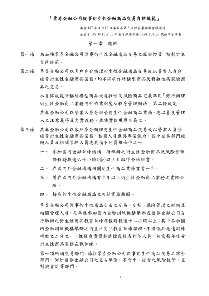 銀行辦理衍生性金融商品業務自律規範修改對照表-「票券金融公司從事衍生性金融商品交易自律規範」