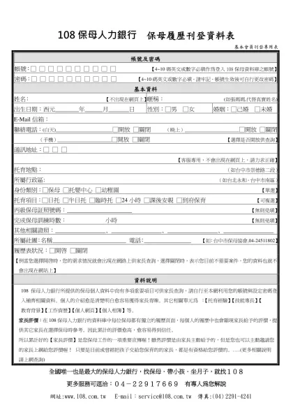 接案廣告刊登繳款回函-108保母人力銀行 保母履歷刊登資料表
