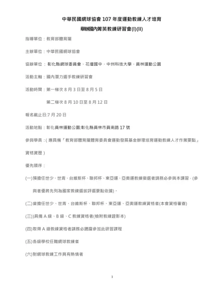 「行政院體育委員會運動發展基金辦理培育頂級運動教練人才作業要點」修正表-中華民國網球協會107年度運動教練人才培育