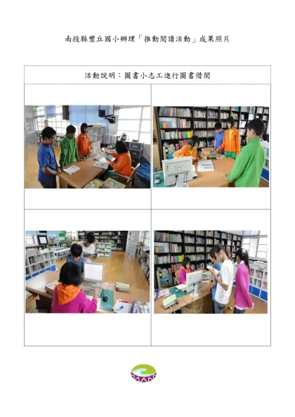 豐丘國小辦理「視力保健活動」學生視力保健優良名單-南投縣豐丘國小辦理「推動閱讀活動」成果照片