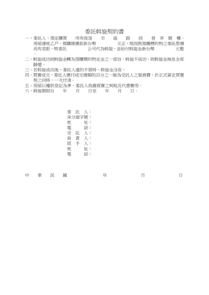 委託斡旋契約書-一、委託人：預定購買 所有座落 市 區 路 段 巷 弄 號 樓。