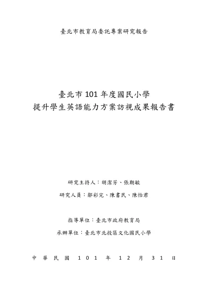 臺北市教育局委託專案研究報告-臺北市101年度國民小學提升學生英語能力方案訪視成果報告書