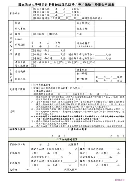 國立高雄大學研究計畫兼任助理及臨時工勞工保險、勞退金申請表
