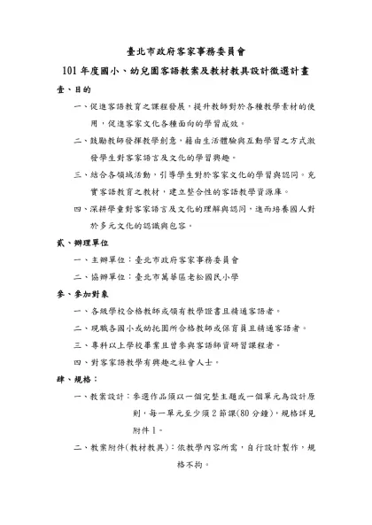 臺北市政府客家事務委員會-101年度國小、幼兒園客語教案及教材教具設計徵選計畫