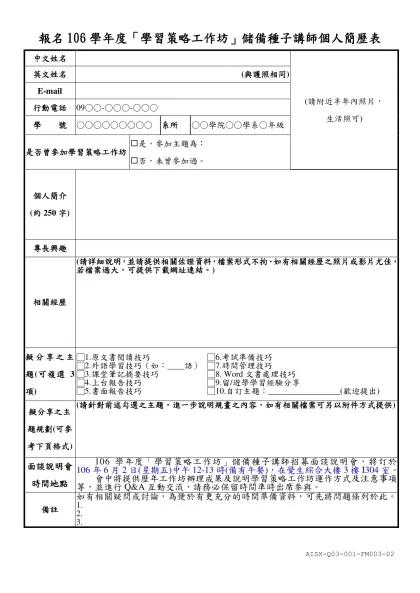 「學習策略工作坊」種子教師個人簡歷表-中文姓名