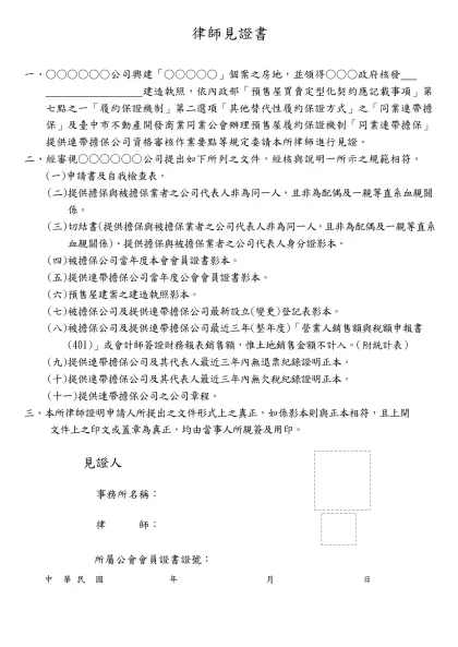 律師見證書 正本-一、○○○○○○公司興建「○○○○○」個案之房地，並領得○○○政府核發