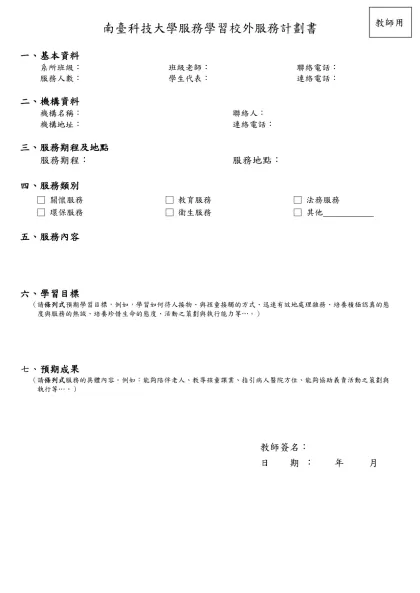 南台科技大學 服務學習計劃書（書寫範本）-南臺科技大學服務學習校外服務計劃書