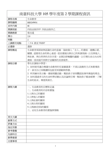 生命教育-南臺科技大學105學年度第2學期課程資訊