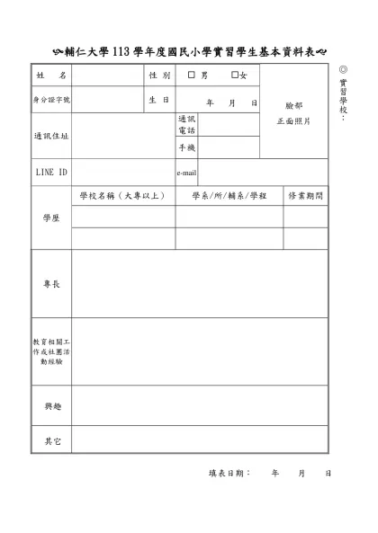 輔仁大學畢業實習教師自傳-(輔仁大學113學年度國民小學實習學生基本資料表(