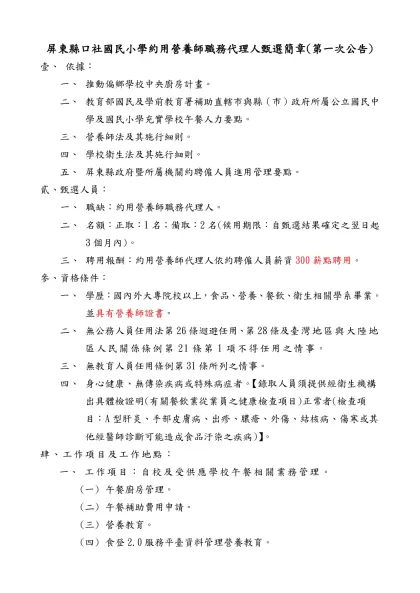 屏東縣政府(文化處)約僱人員公開甄選簡章【範例】-屏東縣口社國民小學約用營養師職務代理人甄選簡章(第一次公告)