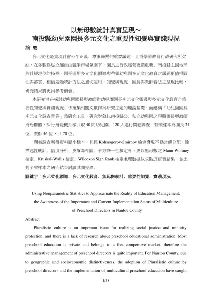 臺灣本島幼兒園園長多元文化統計報表-以無母數統計真實呈現～