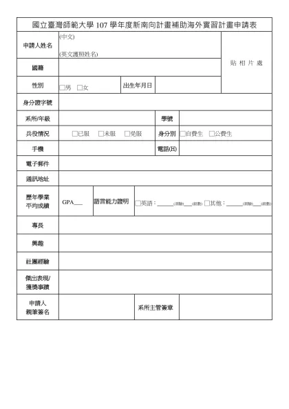 履歷表-國立臺灣師範大學107學年度新南向計畫補助海外實習計畫申請表