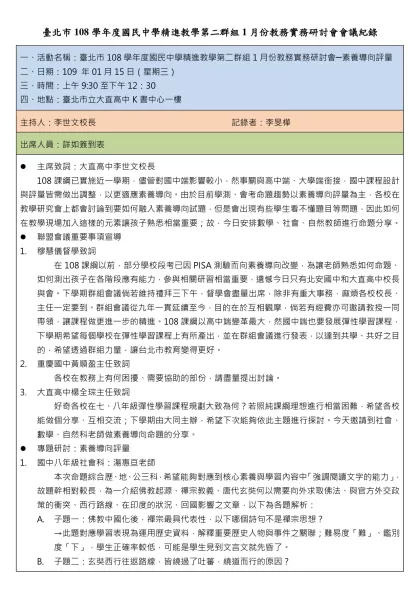 臺北市108學年度國民中學精進教學第二群組1月份教務實務研討會會議紀錄