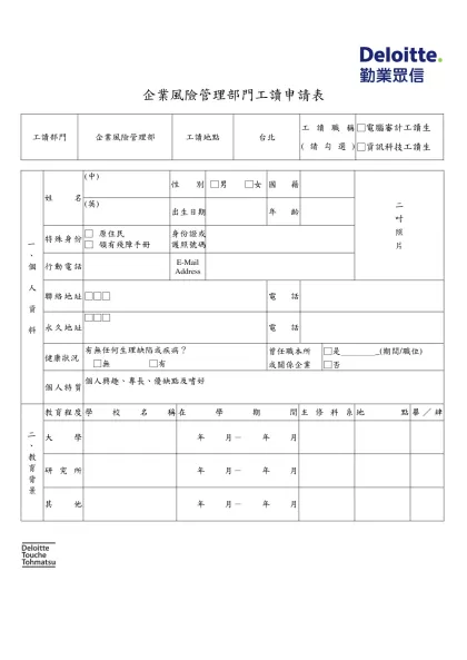 勤業眾信校園徵才工作申請表-企業風險管理部門工讀申請表