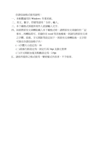 存證信函格式使用說明：-一、本軟體適用於Windows 作業系統。