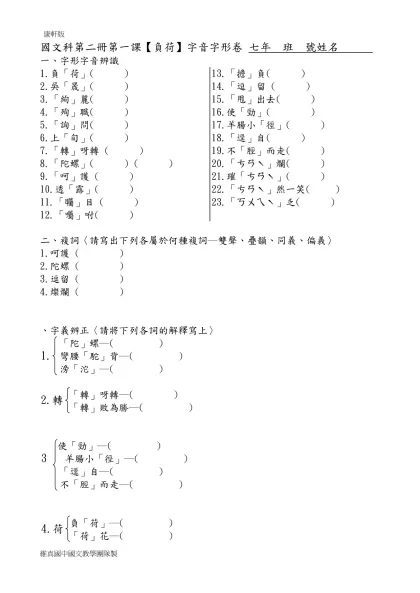 國文科第二冊第一課【負荷】字音字形卷 七年 班 號姓名