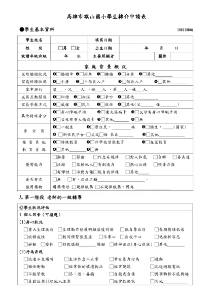 高雄縣旗山國小高關懷學生評估轉介輔導表-高雄市旗山國小學生轉介申請表