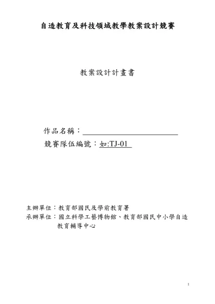 自造教育及科技領域教學教案設計競賽