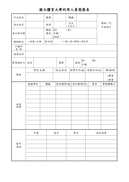 國立體育大學約用人員簡歷表-中文姓名國籍職稱英文姓名