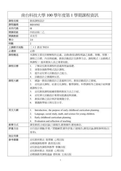 教保課程設計-南台科技大學100學年度第1學期課程資訊