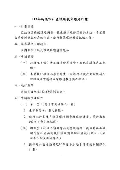 105年度社區環境調查及改造計畫-113年新北市社區環境教育培力計畫