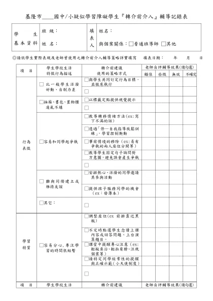 基隆市____國中/小疑似學習障礙學生『轉介前介入』輔導記錄表