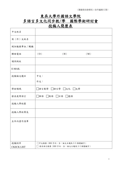 東吳大學外語學院2007校際學術研討會 投稿人簡歷-東吳大學外國語文學院