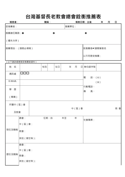 台灣基督長老教會總會銓衡推薦表-填表者︰ 職稱︰ 填表日期：主後 年 月 日