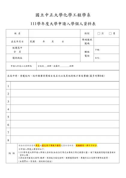104學年度甄選入學學生個人簡歷表-國立中正大學化學工程學系