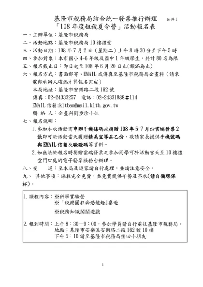 基隆市稅務局99年度結合統一發票推行辦理「99年度國中小學生租稅廣播夏令營」活動報名表