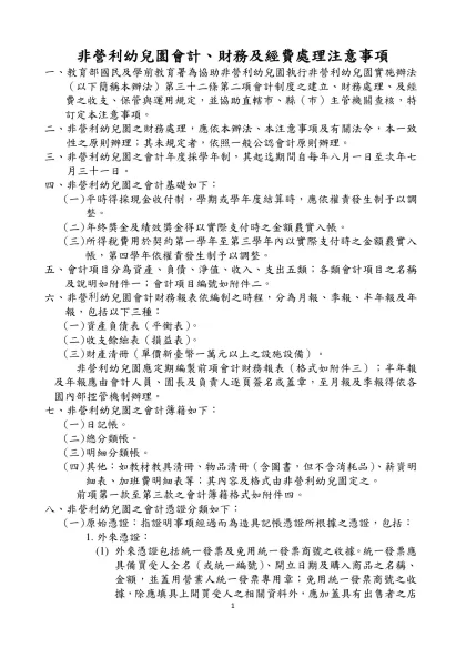 非營利幼兒園會計、財務及經費處理注意事項
