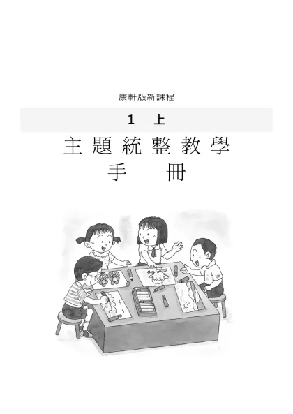 康軒新課程主題手冊(一年級上學期)-康軒版新課程