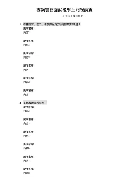 專業實習面試後學生問卷調查- 共面談了幾家廠商： 有關語言、程式、學校課程等方面被詢問的問題：