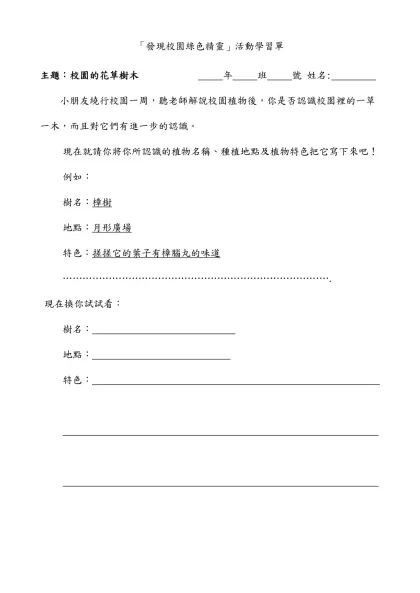 校園的花草樹木學習單-「發現校園綠色精靈」活動學習單