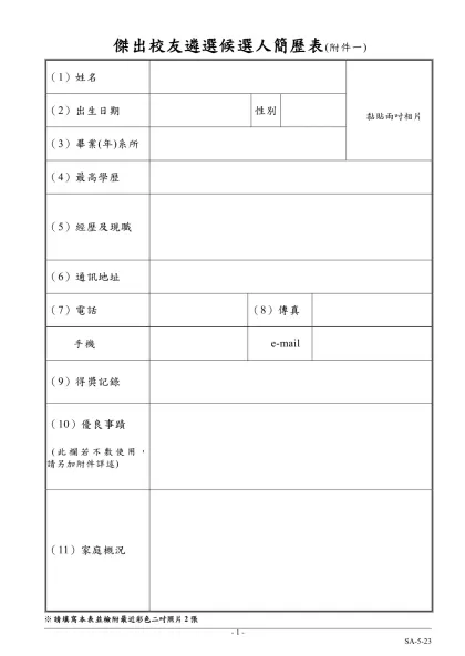 候選人簡歷表（1）-傑出校友遴選候選人簡歷表(附件一)