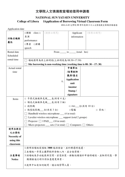 創意實驗室場地借用申請表-文學院人文情境教室場地借用申請表