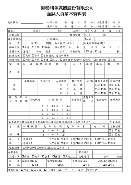 面 試 人 員 資 料 表-應徵職務： 初試日期： 年 月 日 時 分 / 抵達時間： 時 分